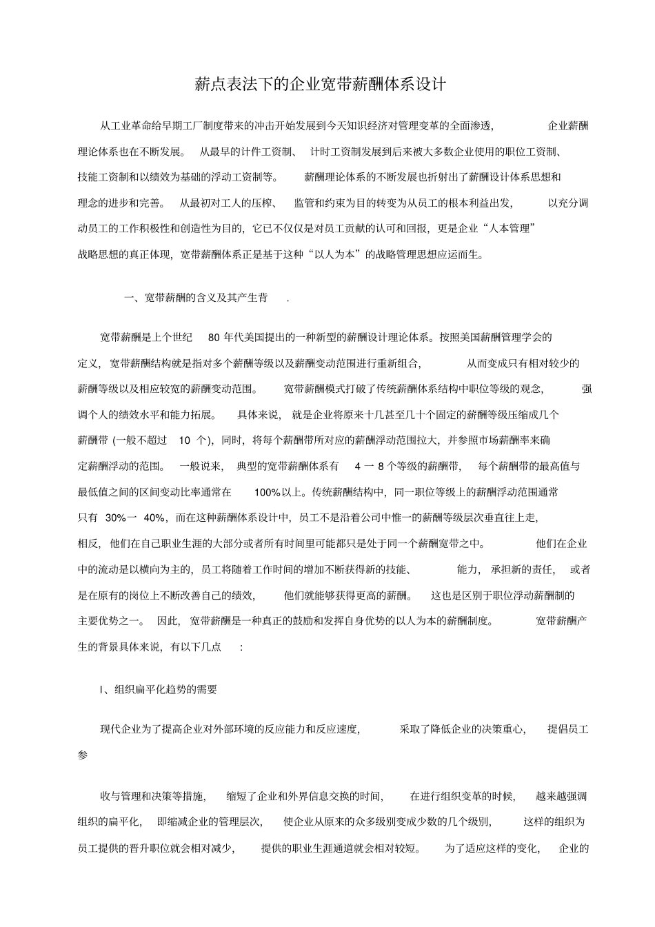 公司宽带薪酬体系设计方案_第1页