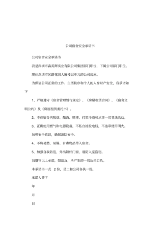 公司宿舍安全承诺书