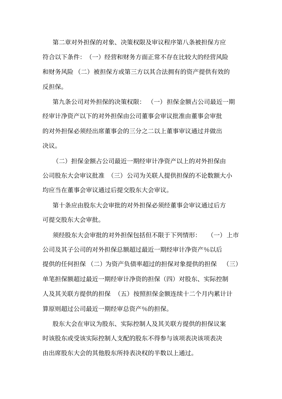 公司对外担保管理制度_第2页