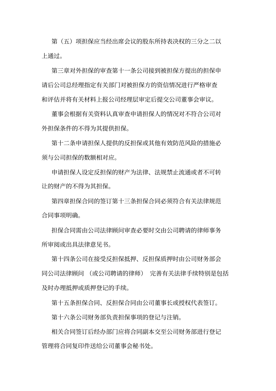 公司对外担保管理制度_第3页