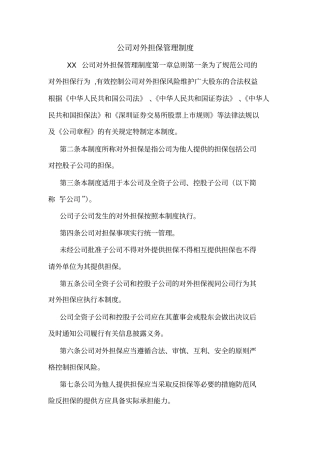公司对外担保管理制度