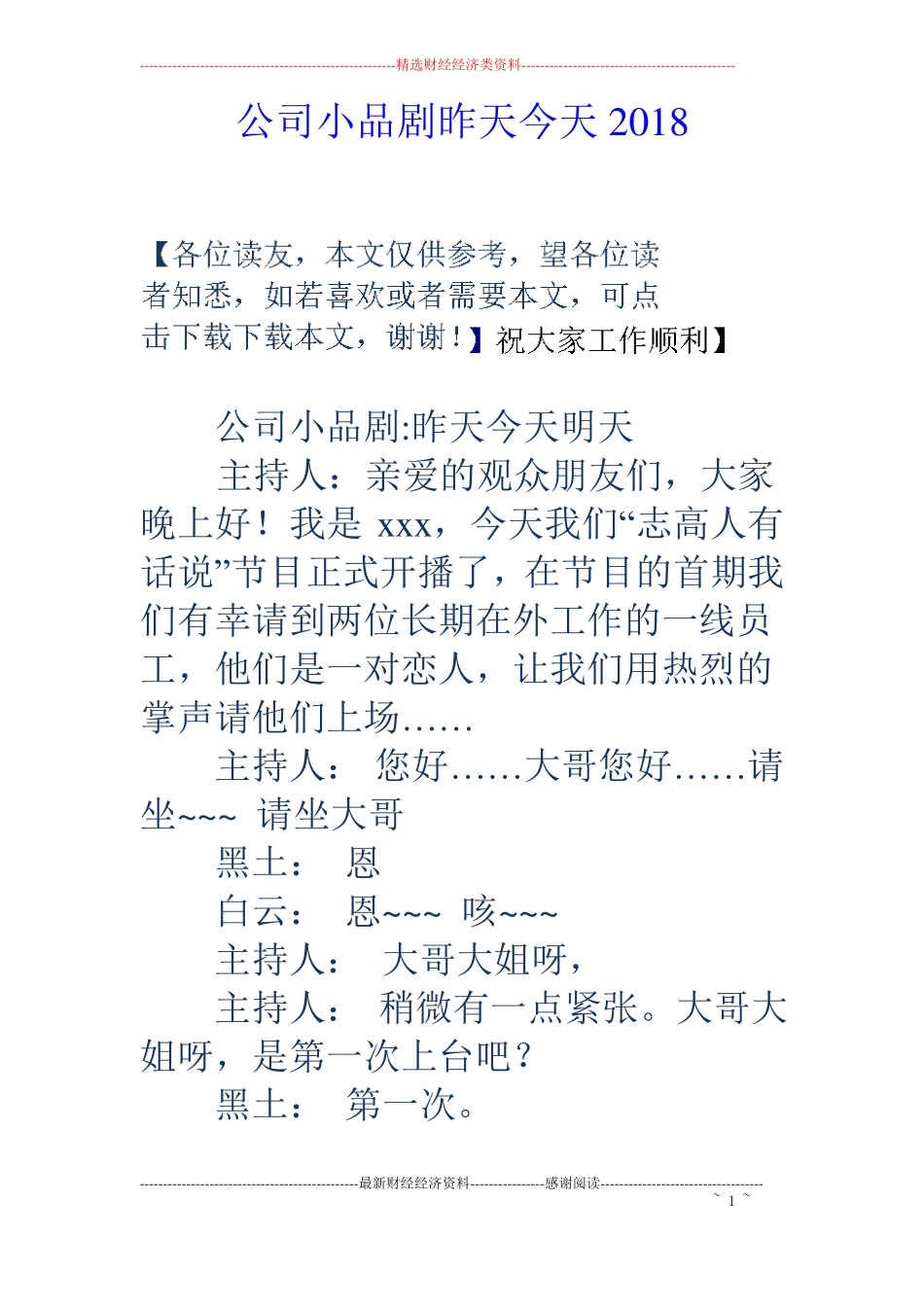 公司小品剧昨天今天2018_第1页