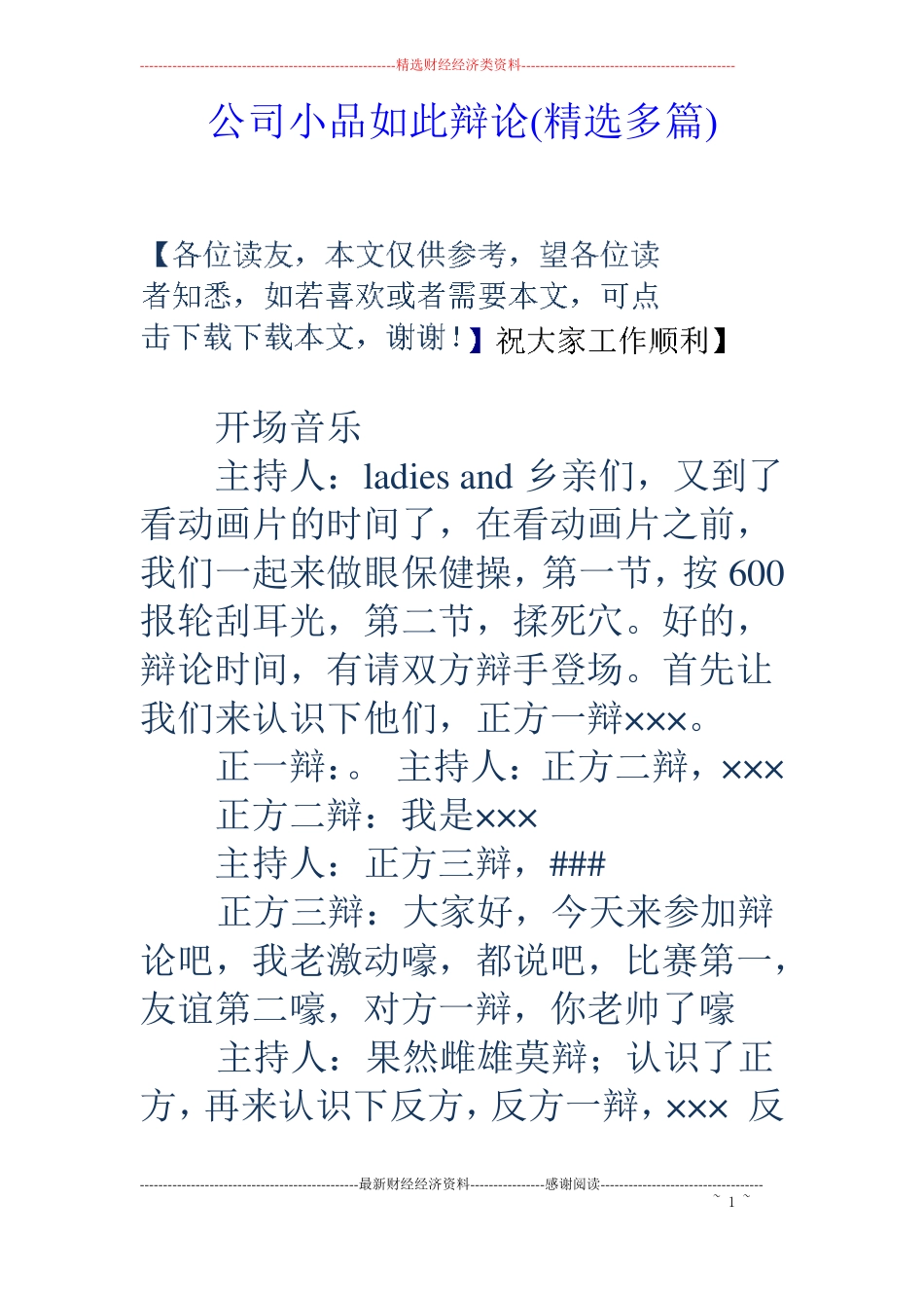 公司小品如此辩论精选多篇_第1页
