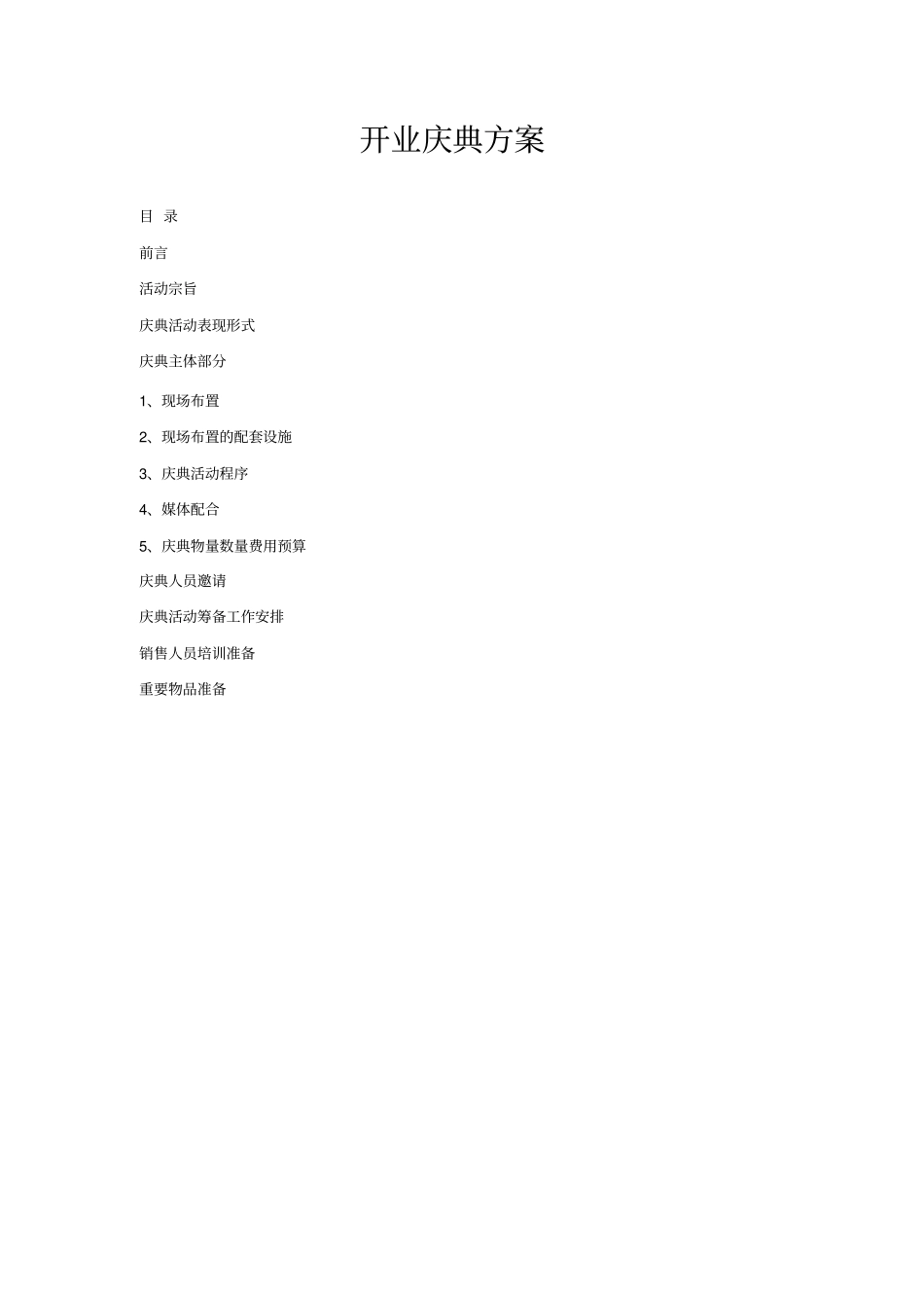 公司居家养老项目服务网点开业庆典方案_第1页