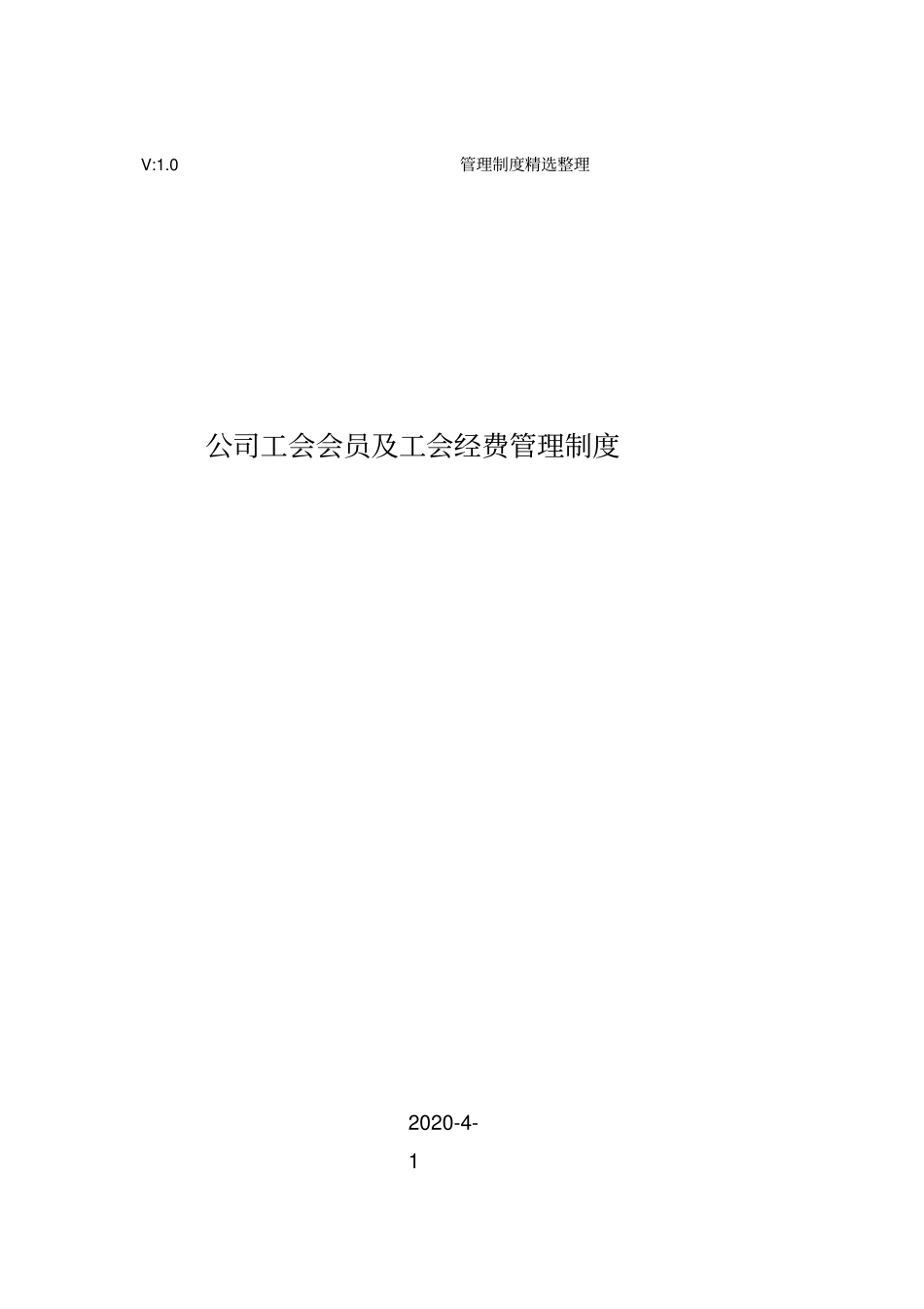 公司工会会员及工会经费管理制度_第1页
