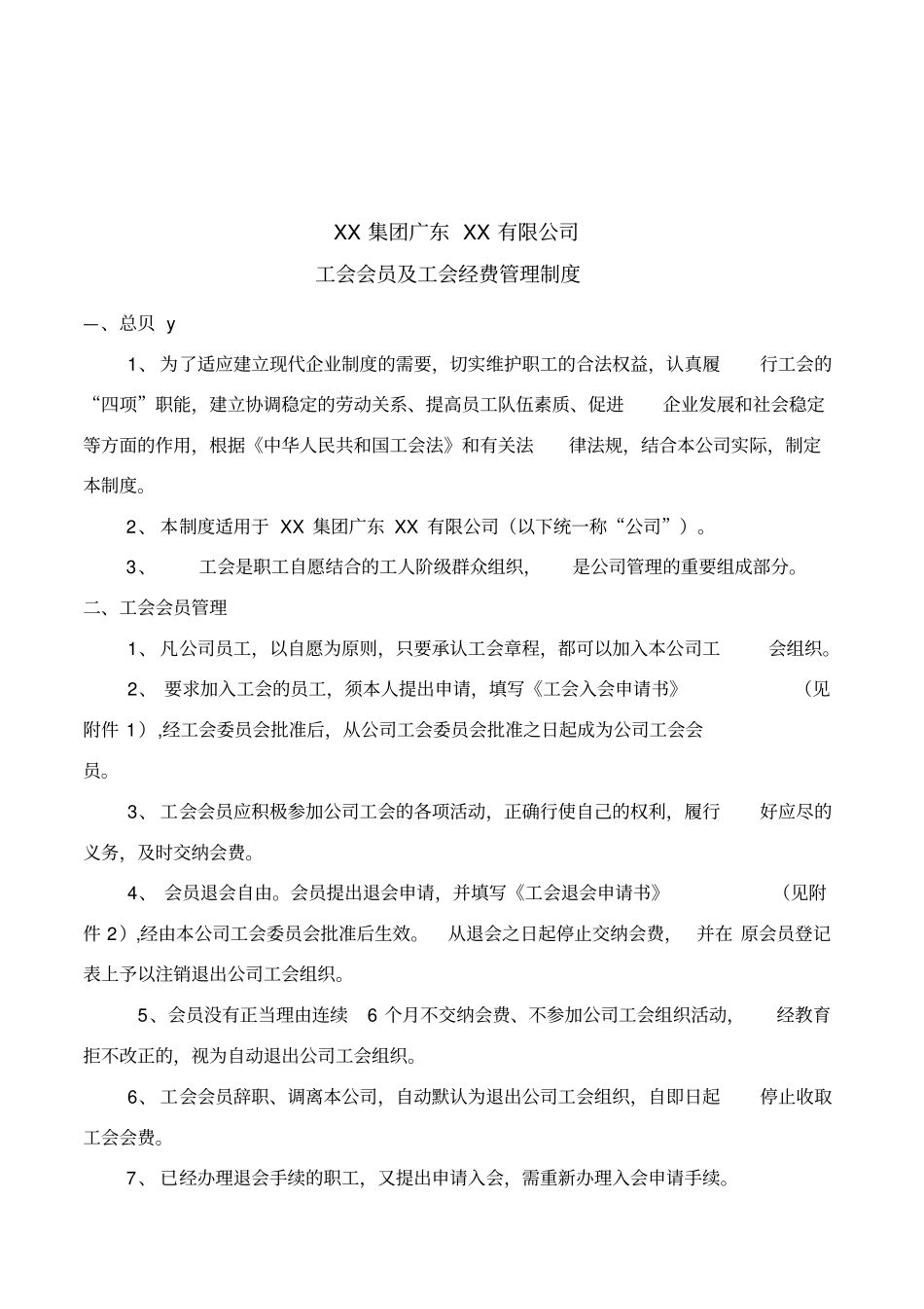 公司工会会员及工会经费管理制度_第2页