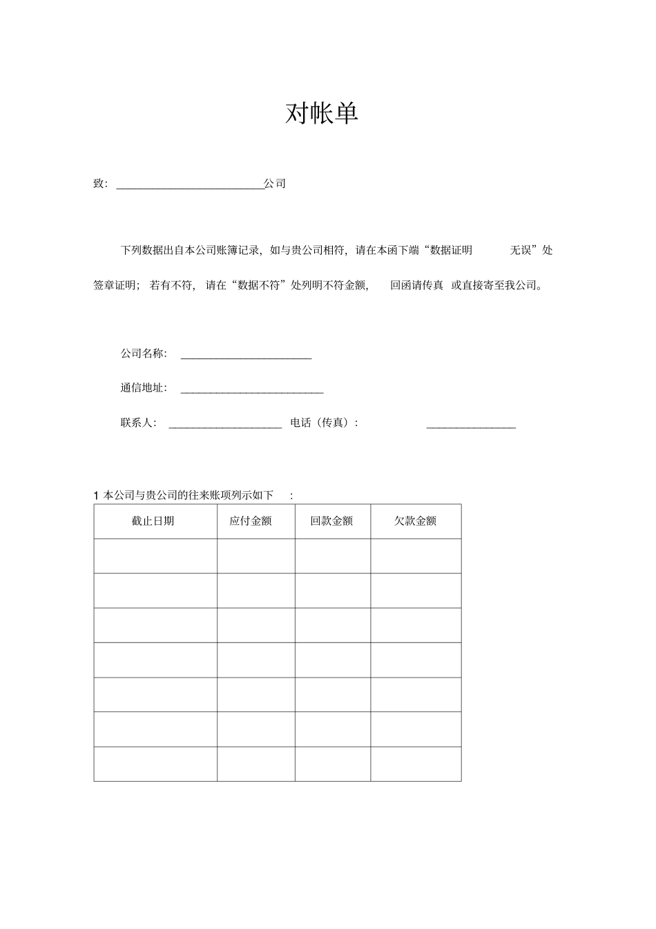 公司对账单模板_第1页