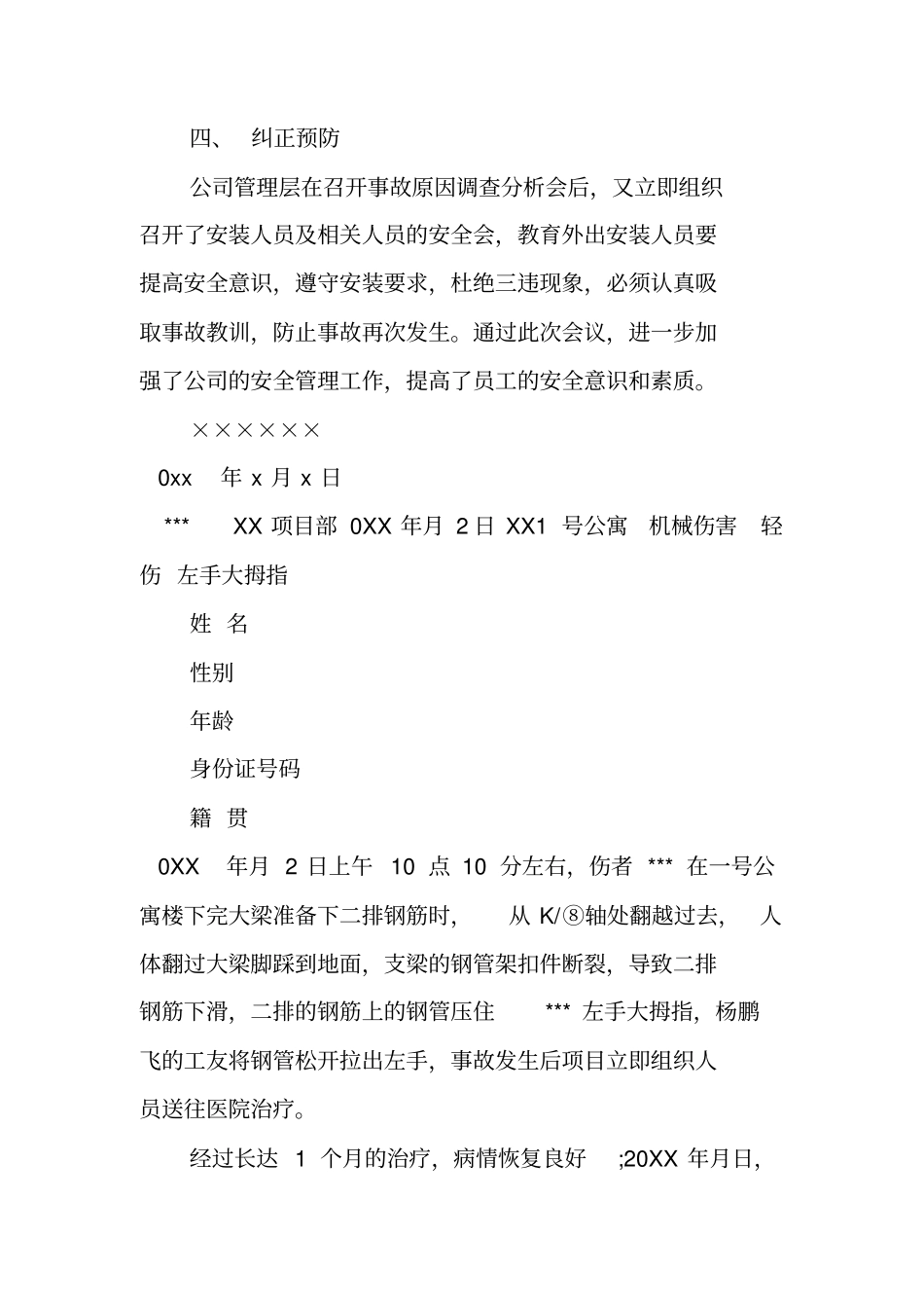 公司工伤事故经过范文_第2页