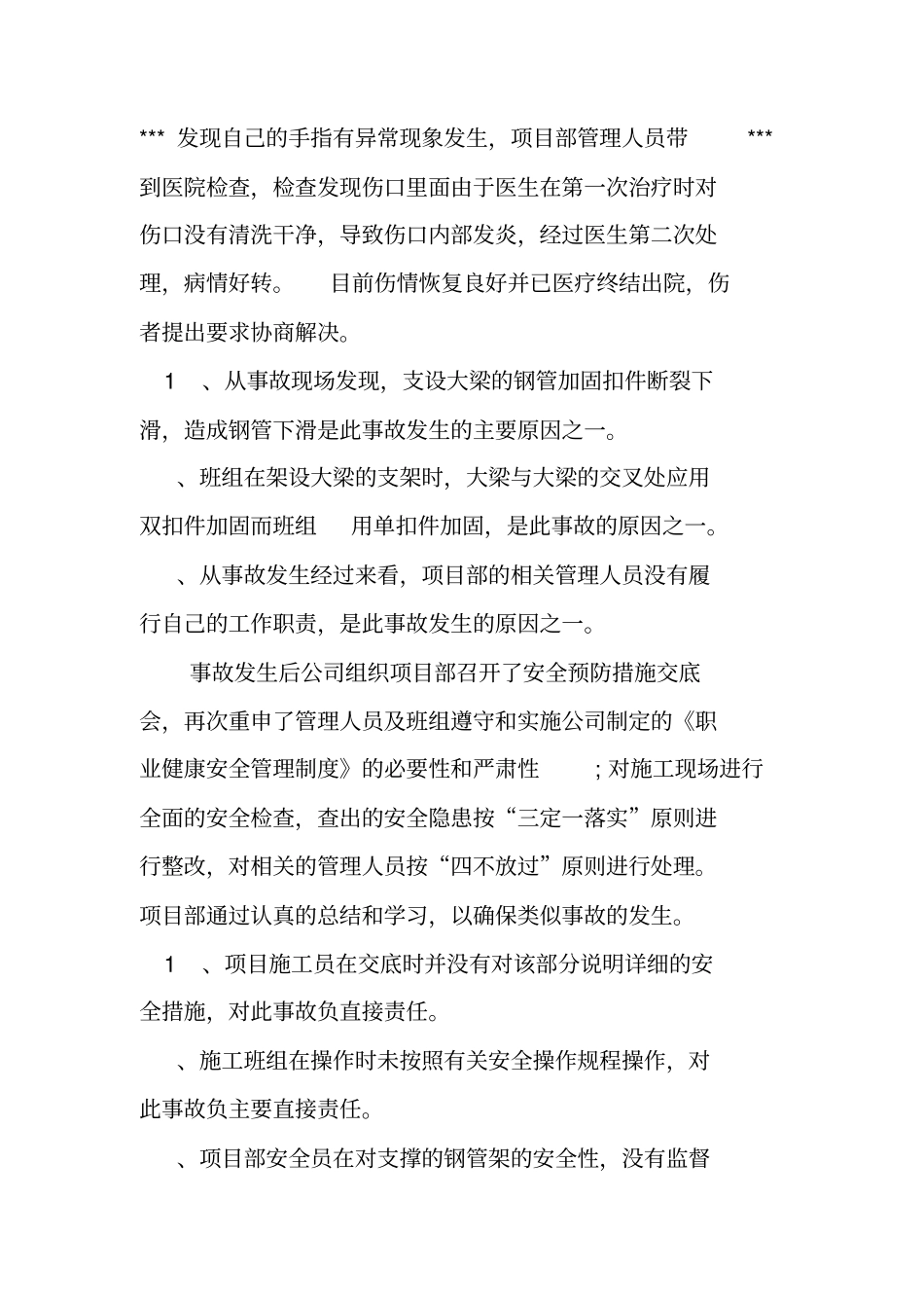 公司工伤事故经过范文_第3页