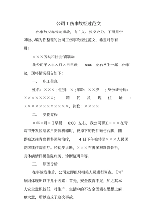 公司工伤事故经过范文