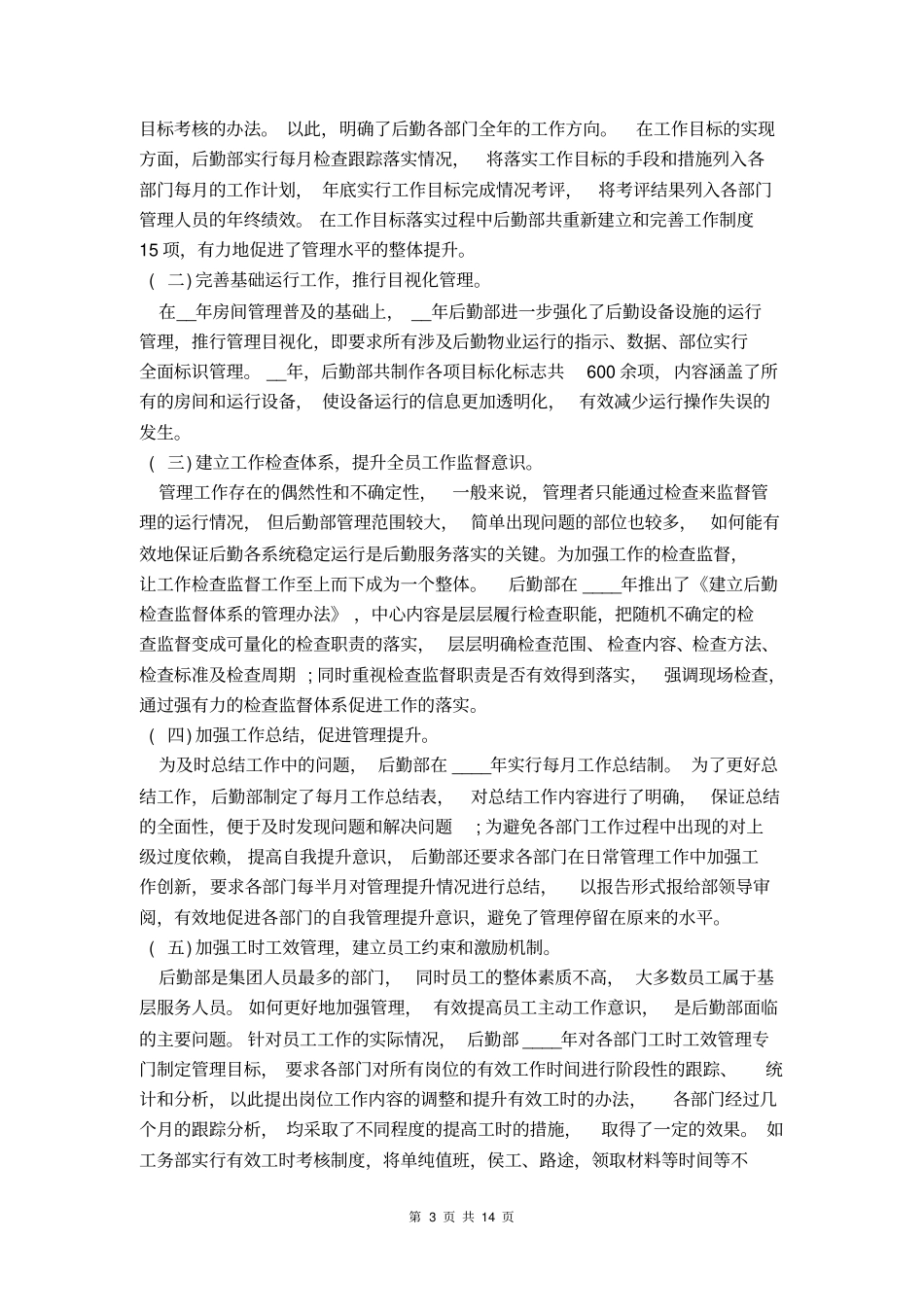 公司工作普通员工个人总结1_第3页