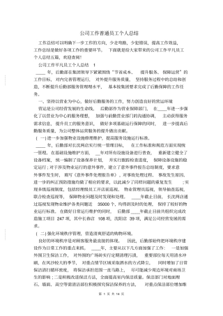 公司工作普通员工个人总结1