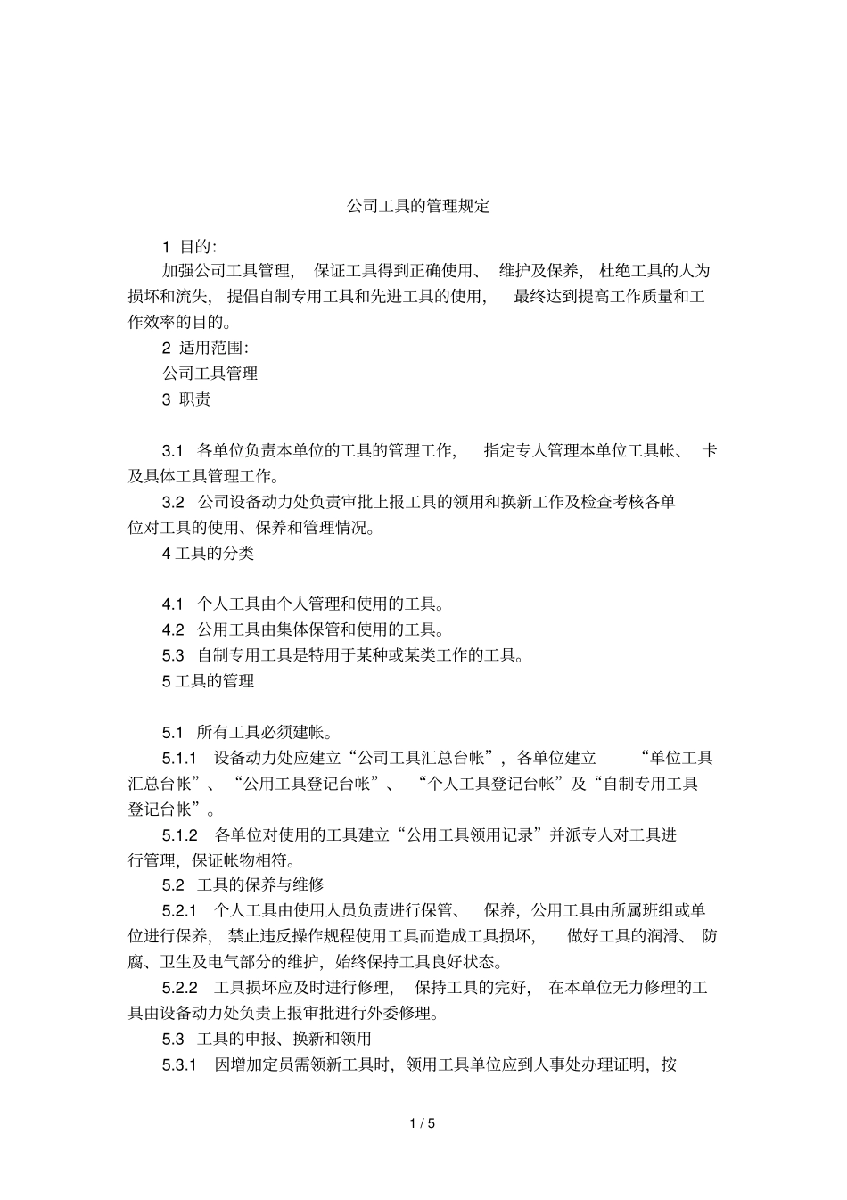 公司工具的管理规定_第1页