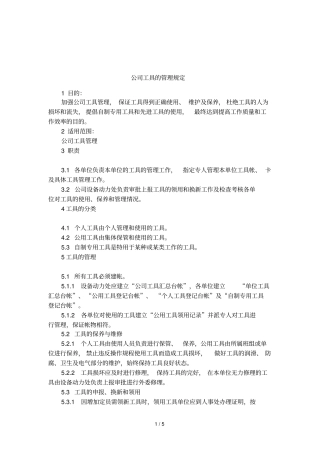 公司工具的管理规定