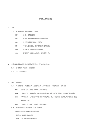 公司工资等级制度