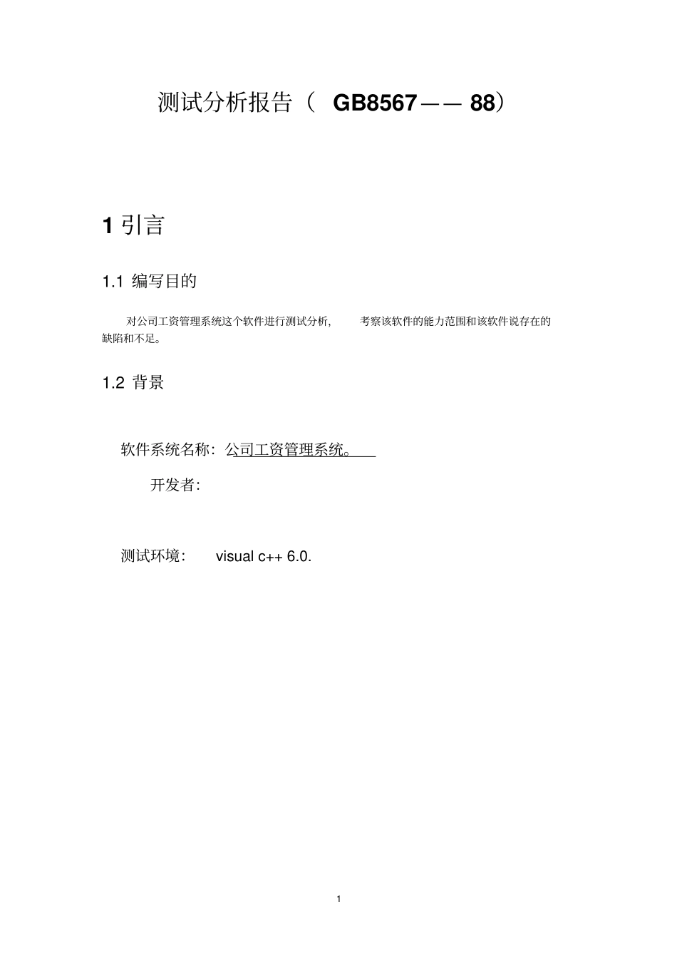 公司工资管理系统测试分析报告_第1页