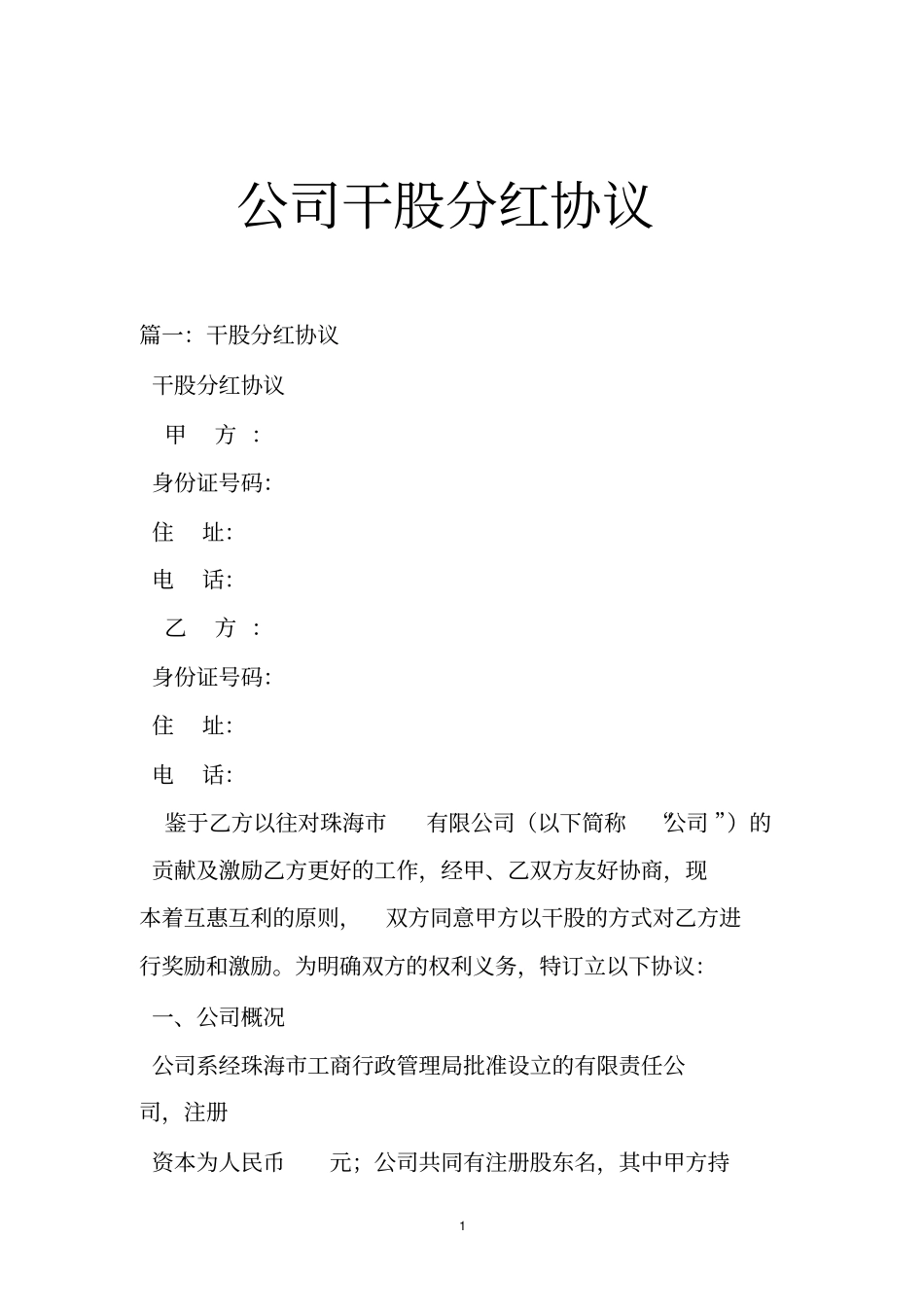 公司干股分红协议_第1页