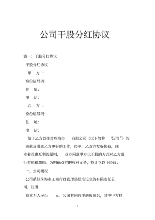 公司干股分红协议