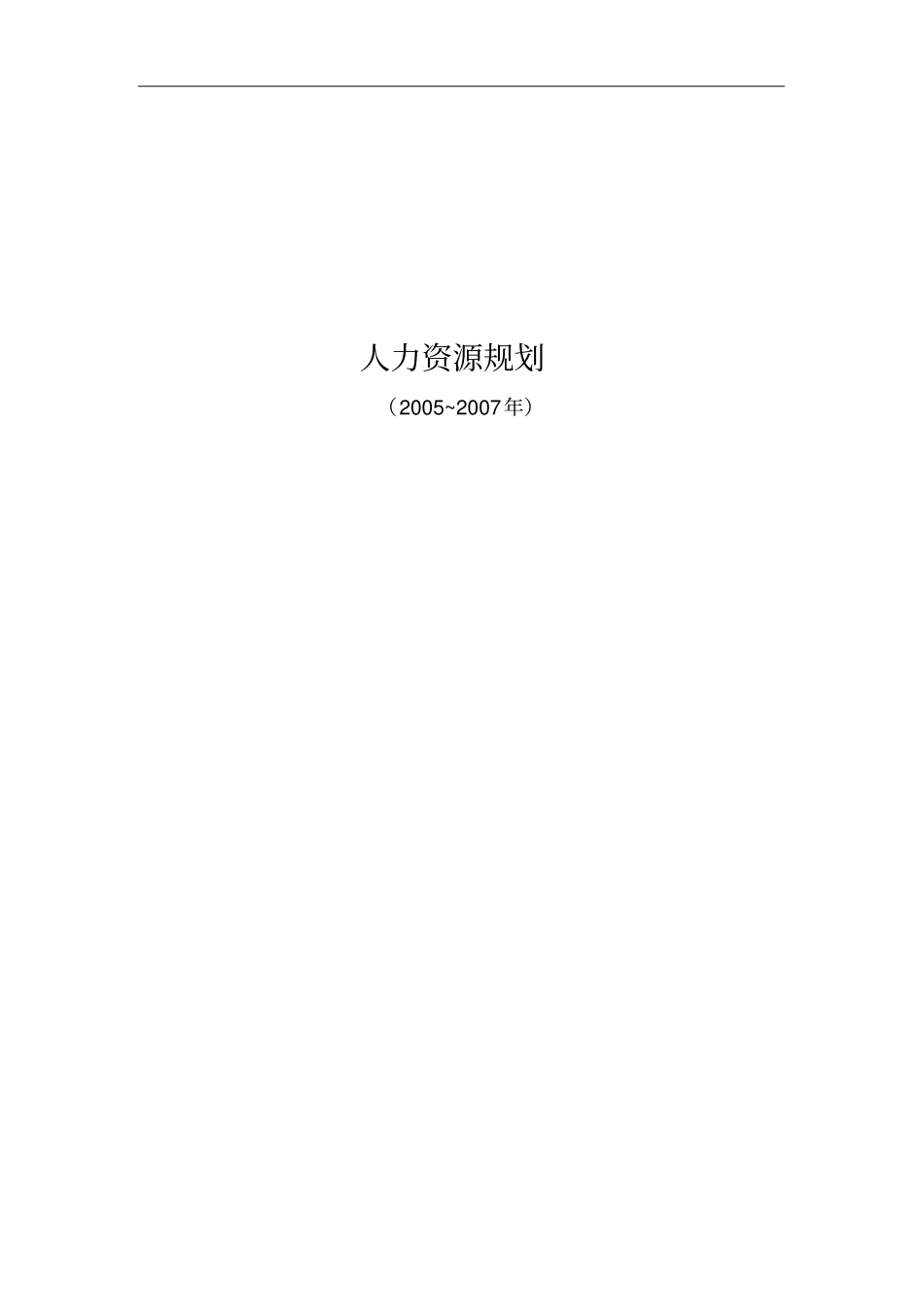 公司年人力资源总体规划56_第1页