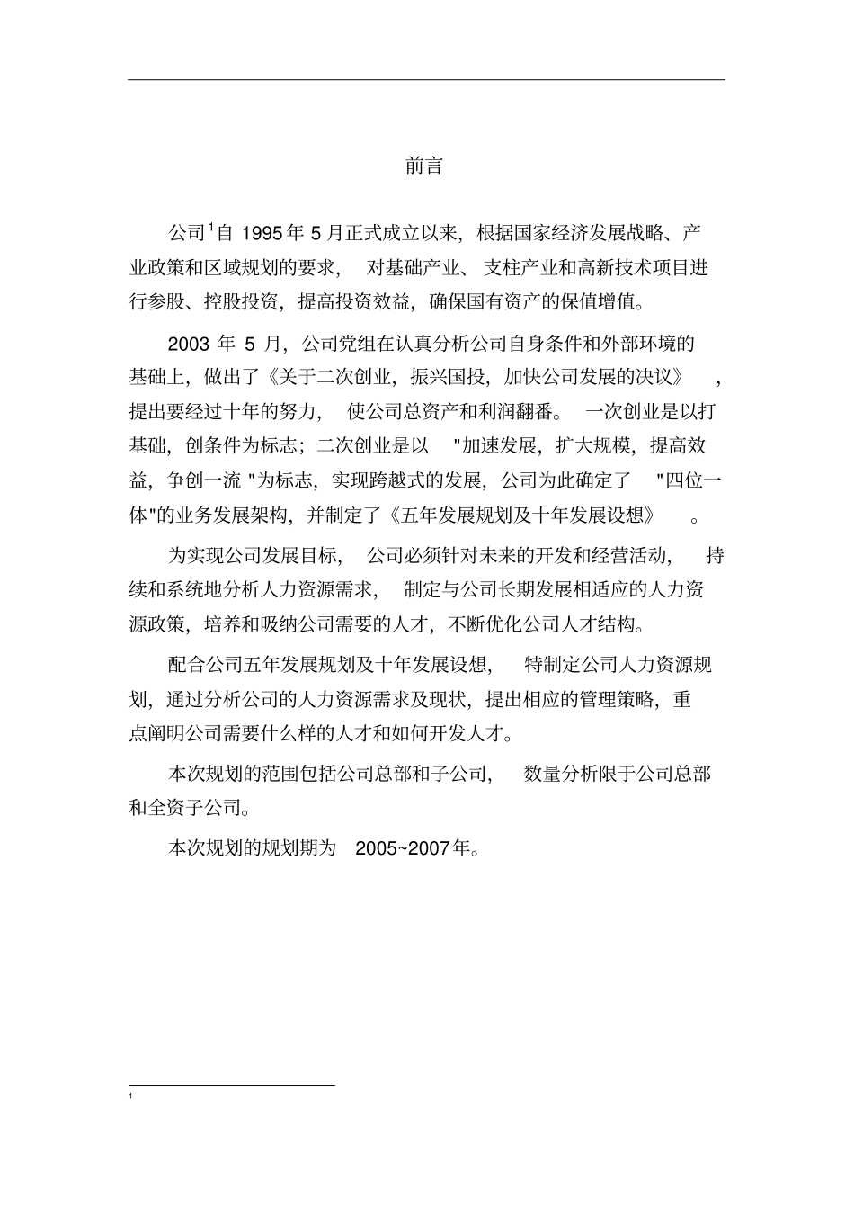 公司年人力资源总体规划56_第2页