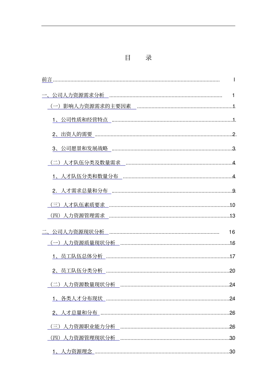 公司年人力资源总体规划56_第3页