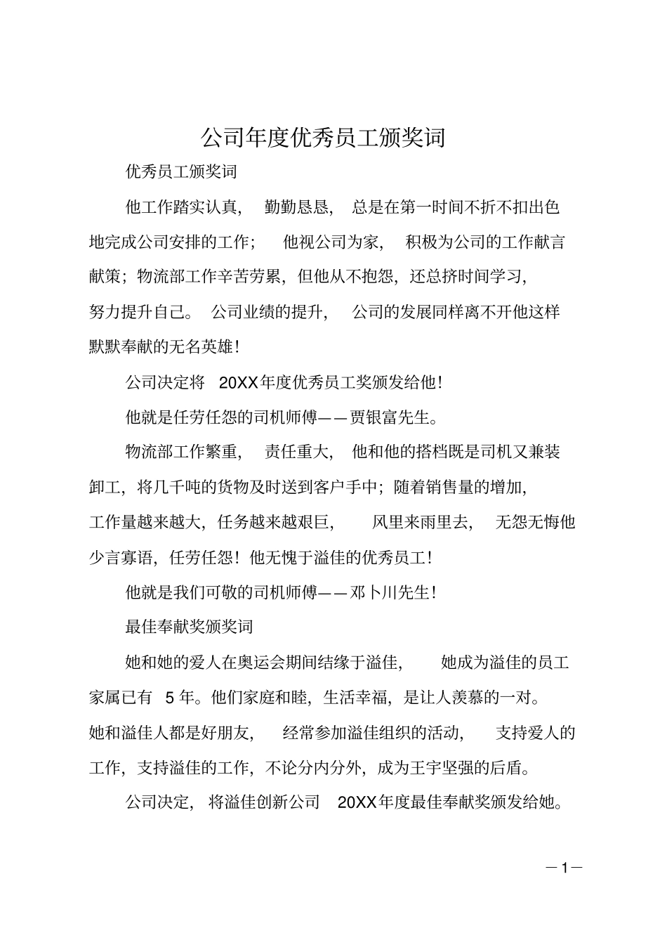 公司年优秀员工颁奖词_第1页