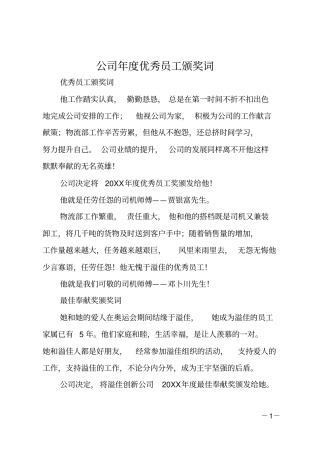 公司年优秀员工颁奖词