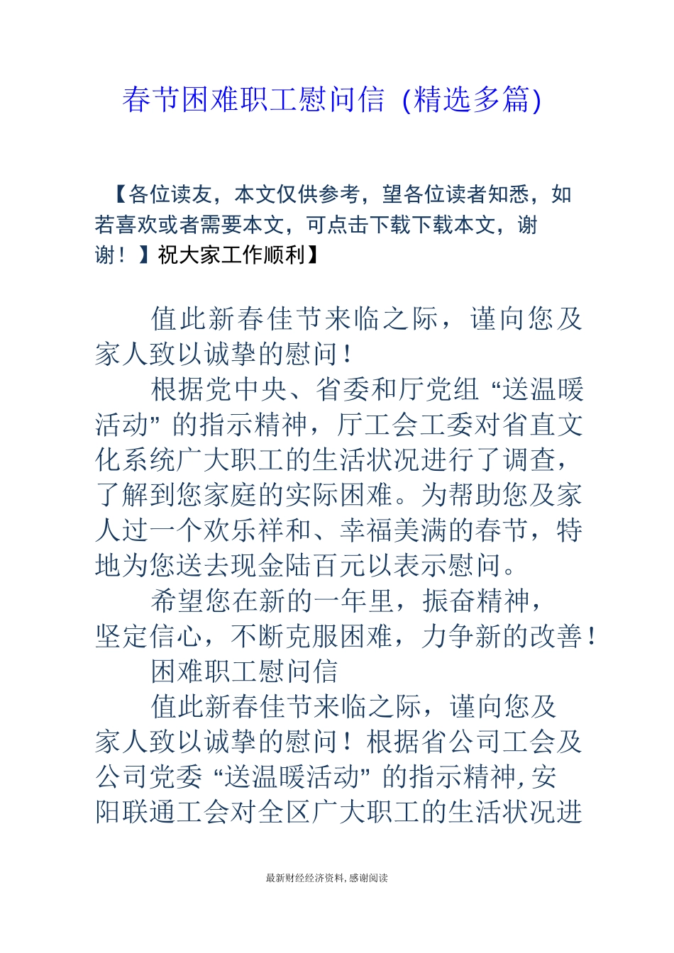 春节困难职工慰问信(精选多篇)_第1页