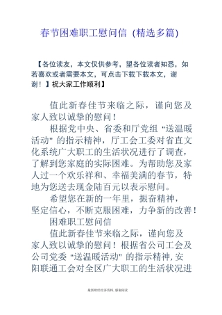 春节困难职工慰问信(精选多篇)