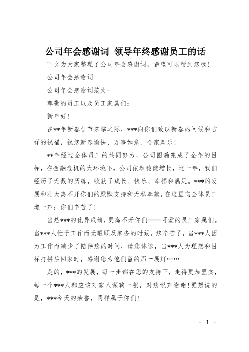 公司年会感谢词领导年终感谢员工的话_第1页