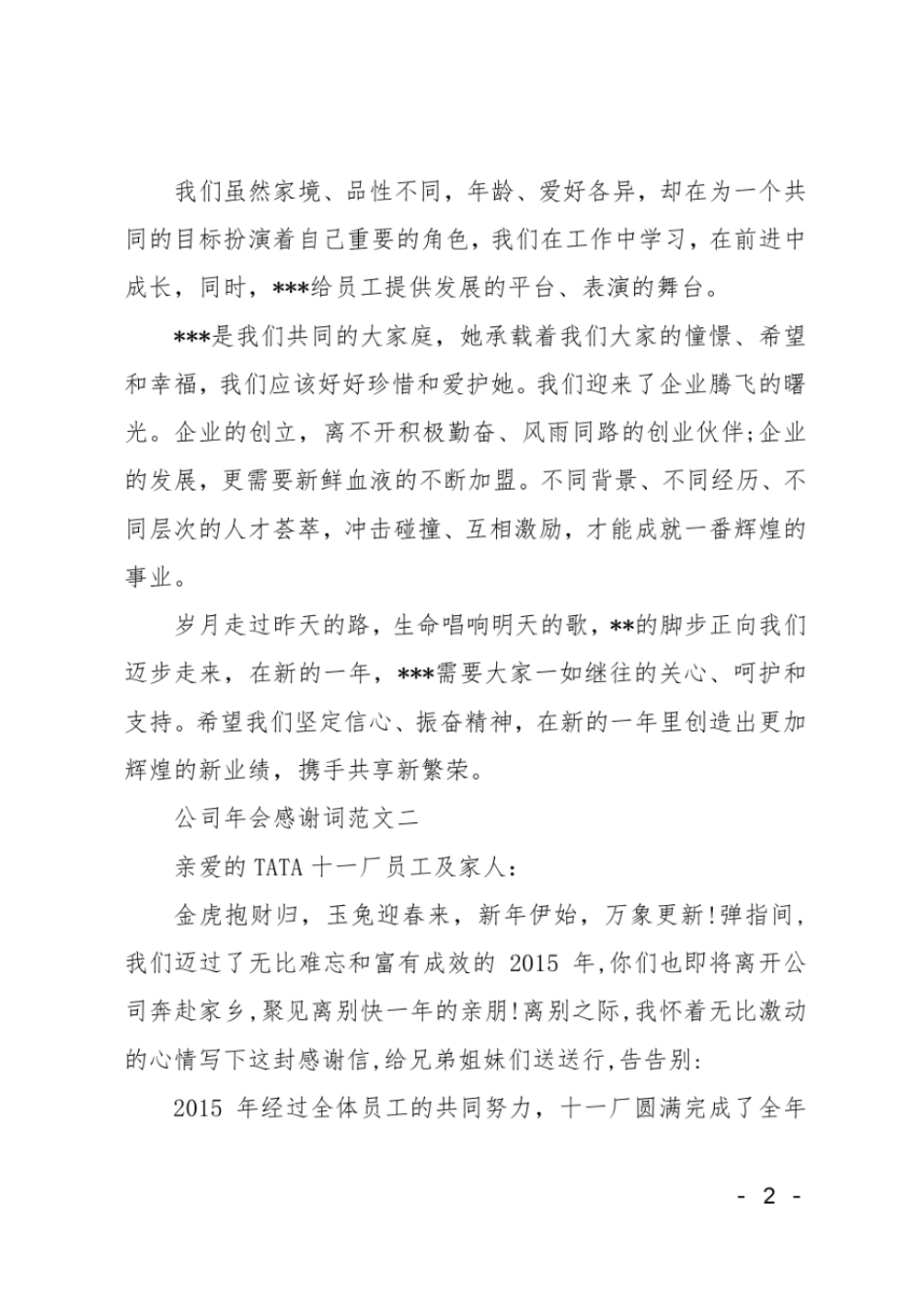 公司年会感谢词领导年终感谢员工的话_第2页