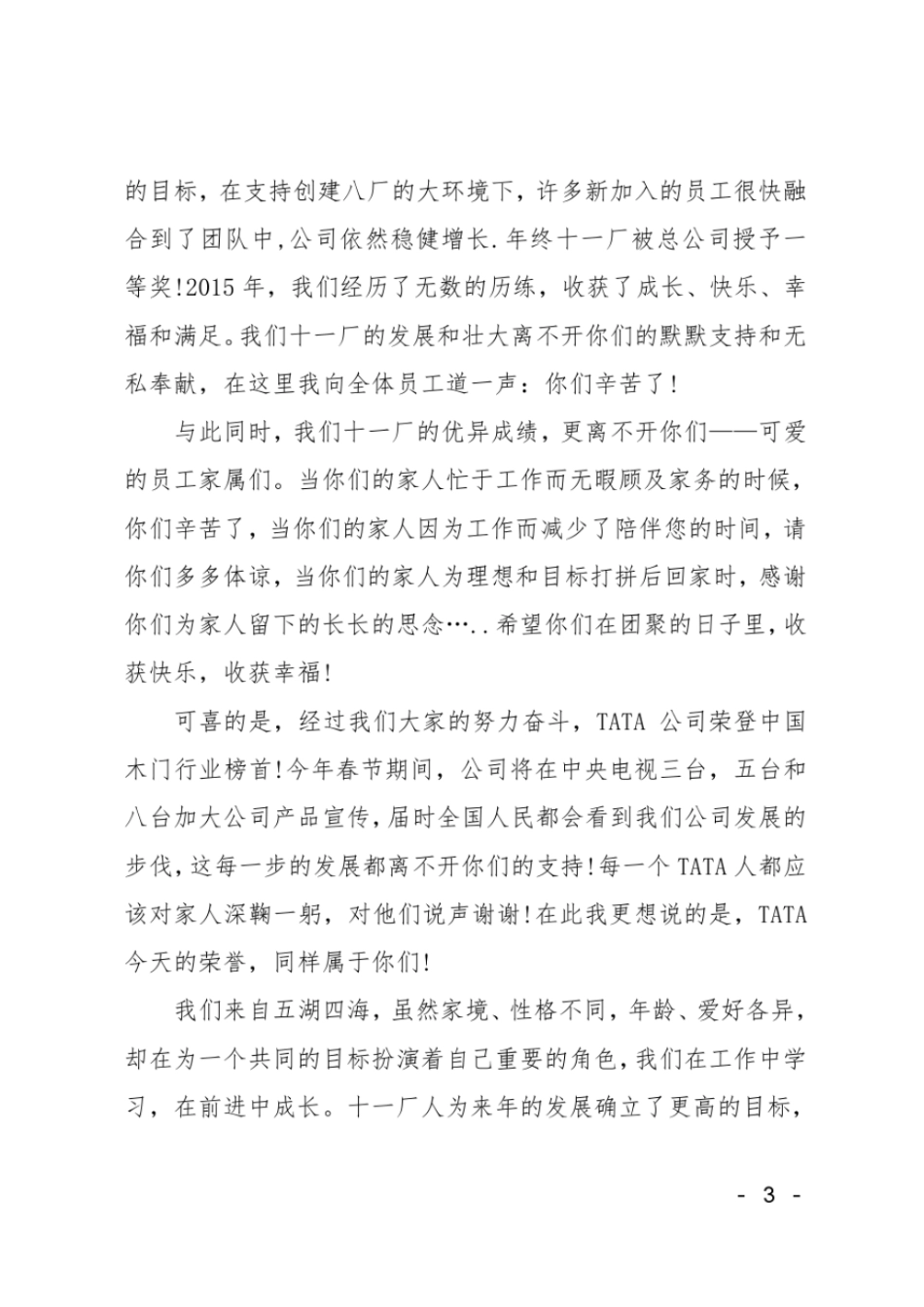 公司年会感谢词领导年终感谢员工的话_第3页