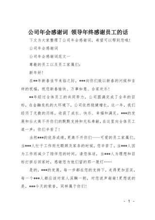 公司年会感谢词领导年终感谢员工的话
