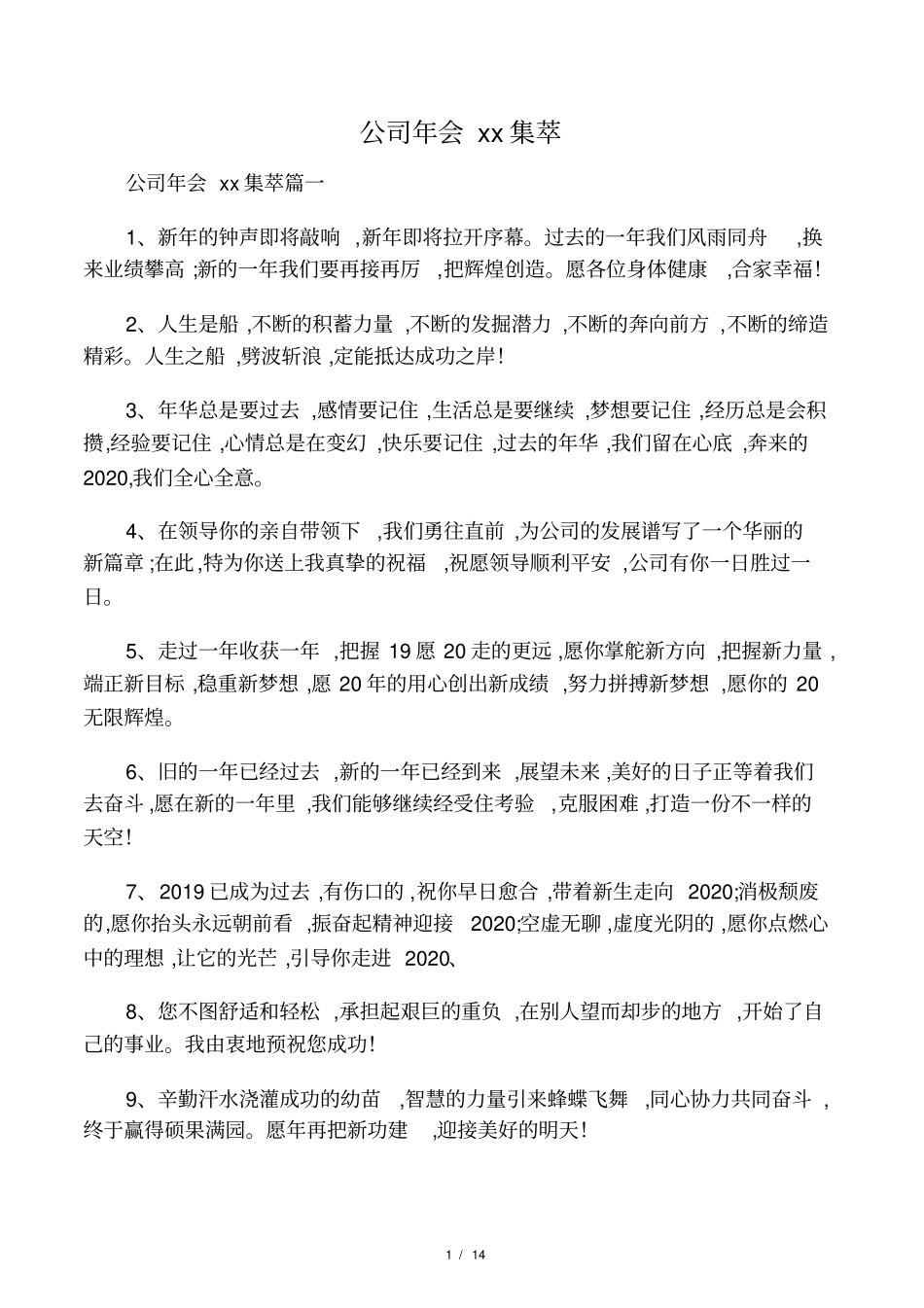 公司年会祝福语集萃_第1页