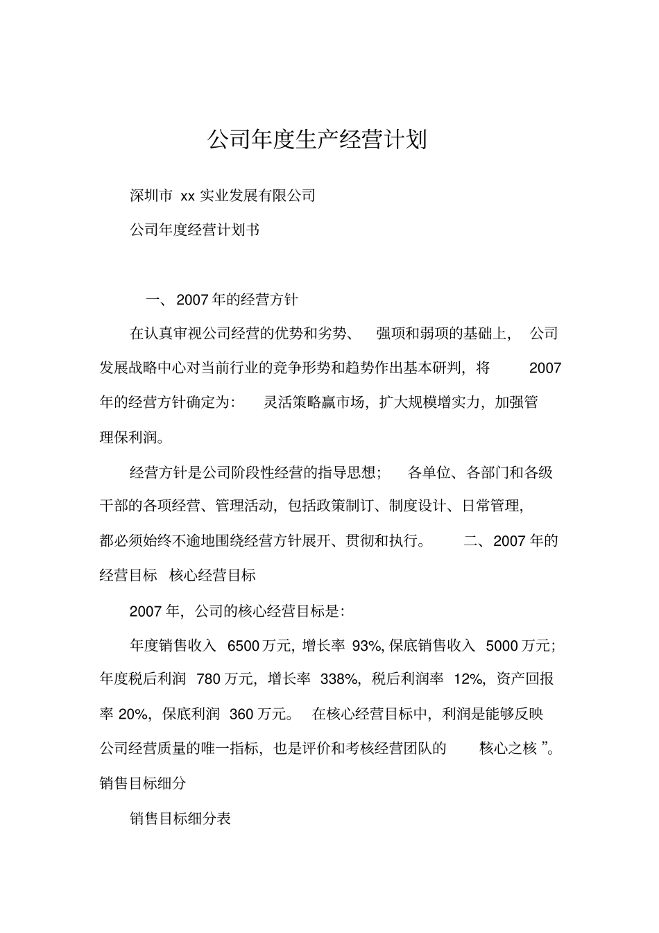 公司年生产经营计划_第1页