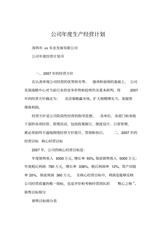 公司年生产经营计划