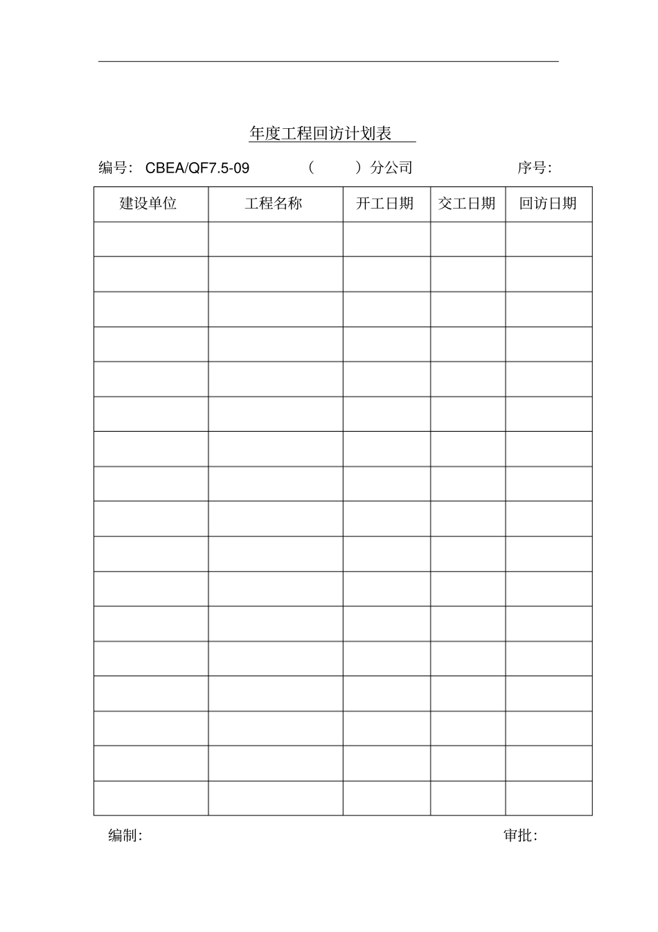 公司年工程回访计划表_第1页