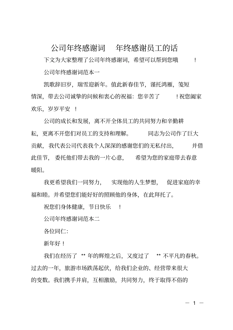 公司年终感谢词年终感谢员工的话_第1页