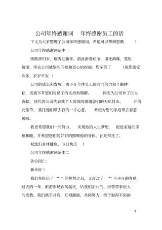 公司年终感谢词年终感谢员工的话
