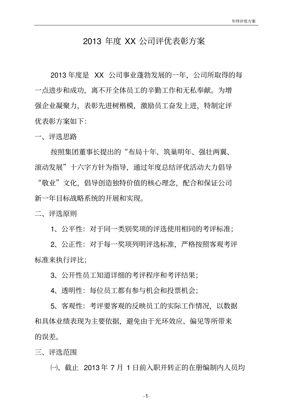 公司年评优表彰方案_第1页