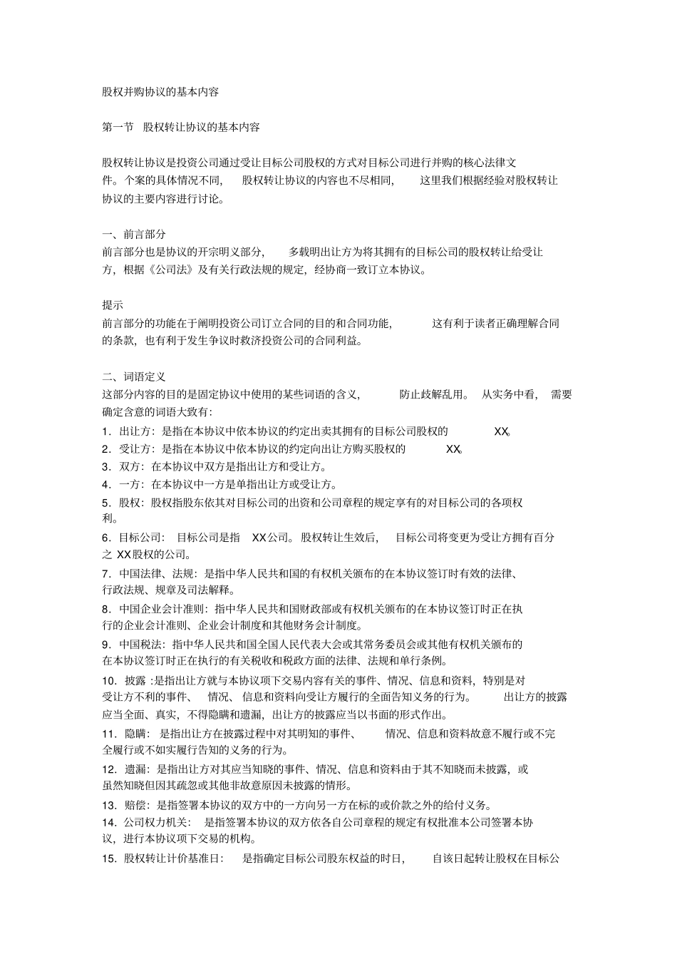 公司并购实务：股权并购协议的基本内容_第1页