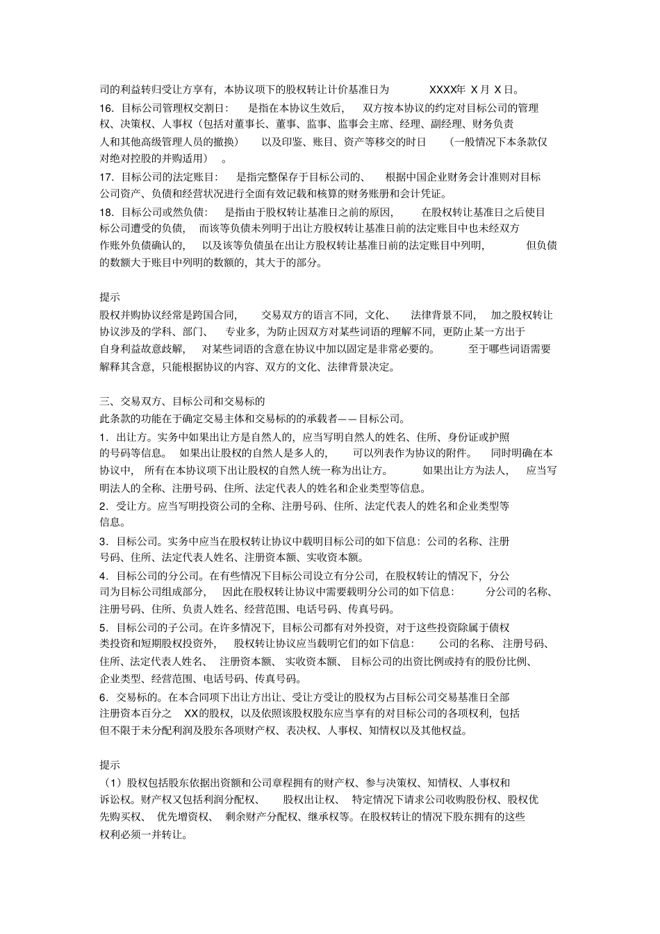 公司并购实务：股权并购协议的基本内容_第2页