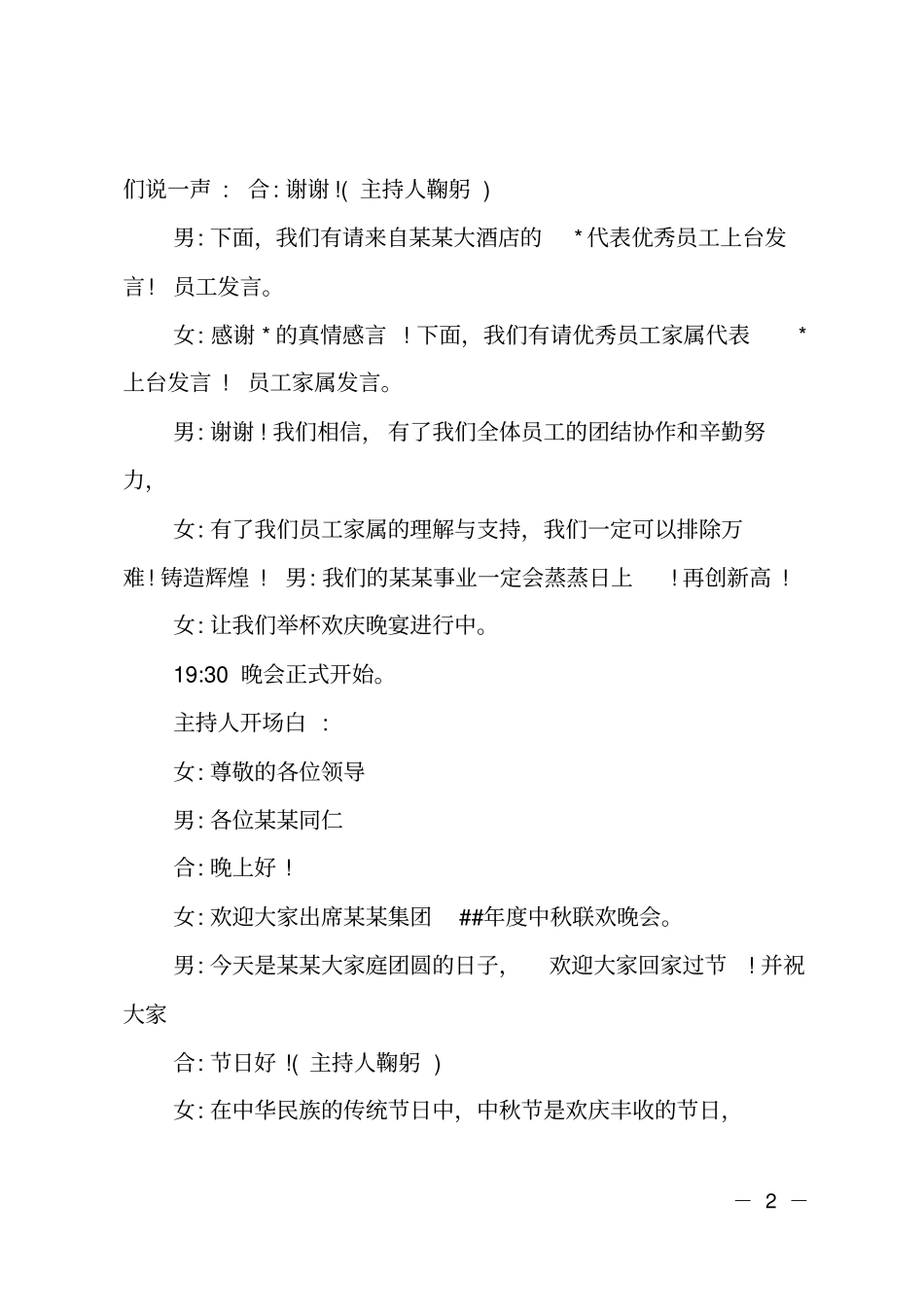 公司庆祝中秋国庆联欢晚会串词_第2页