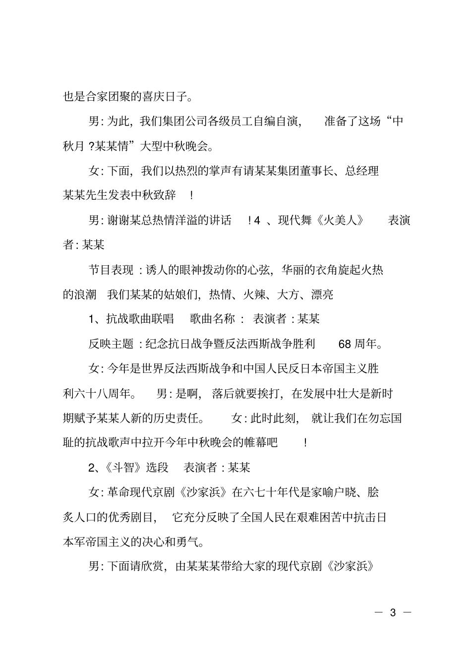 公司庆祝中秋国庆联欢晚会串词_第3页