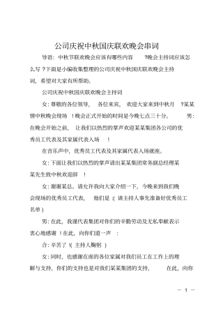 公司庆祝中秋国庆联欢晚会串词