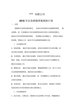 公司应急救援预案演练计划