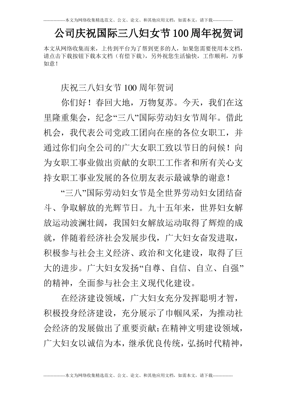 公司庆祝国际三八妇女节100周年祝贺词_第1页