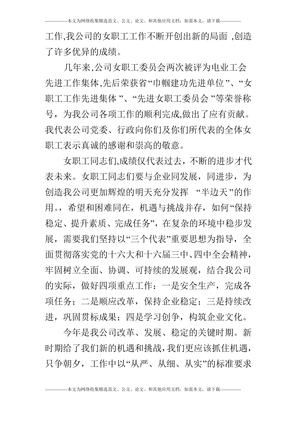 公司庆祝国际三八妇女节100周年祝贺词_第3页