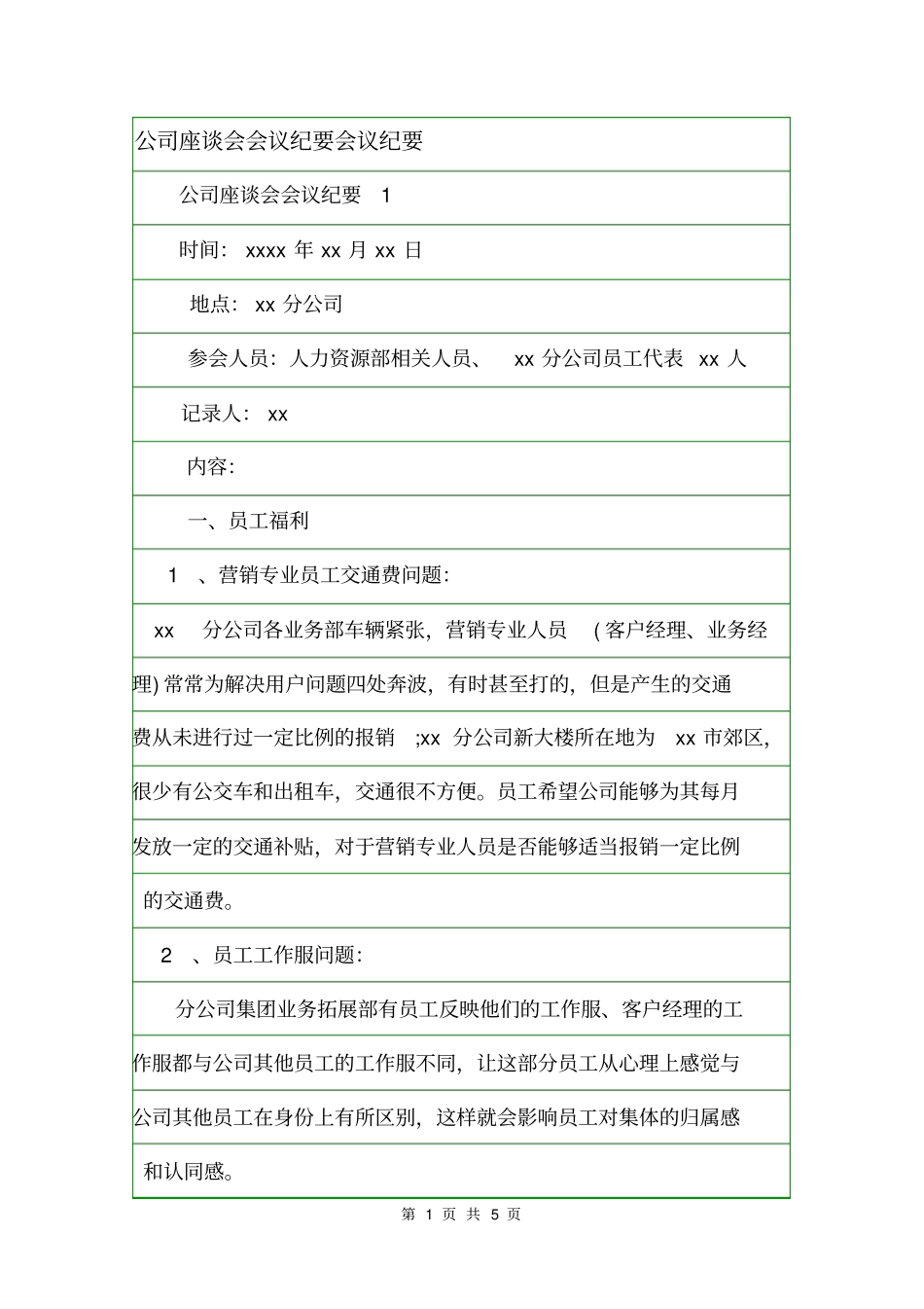 公司座谈会会议纪要会议纪要_第1页