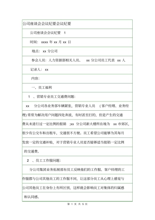 公司座谈会会议纪要会议纪要